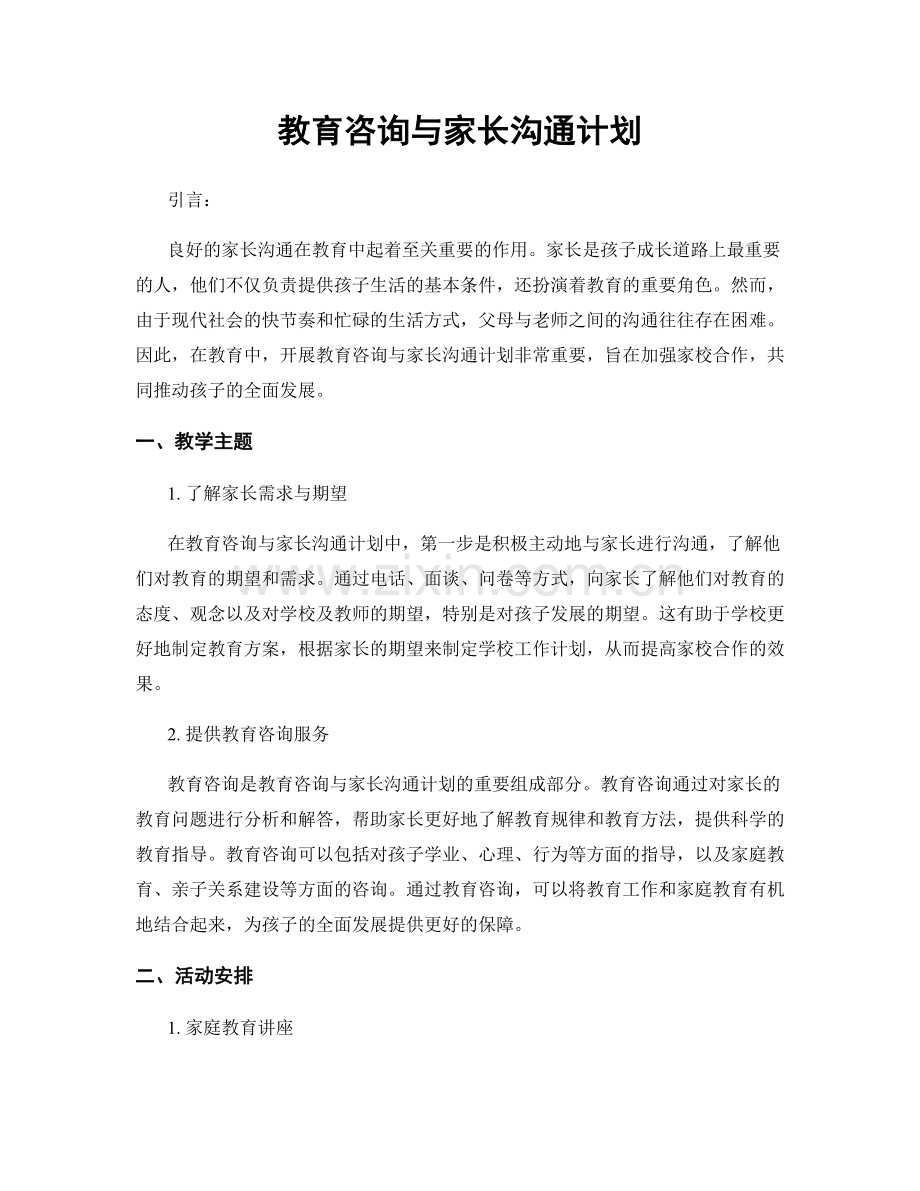 教育咨询与家长沟通计划.docx_第1页