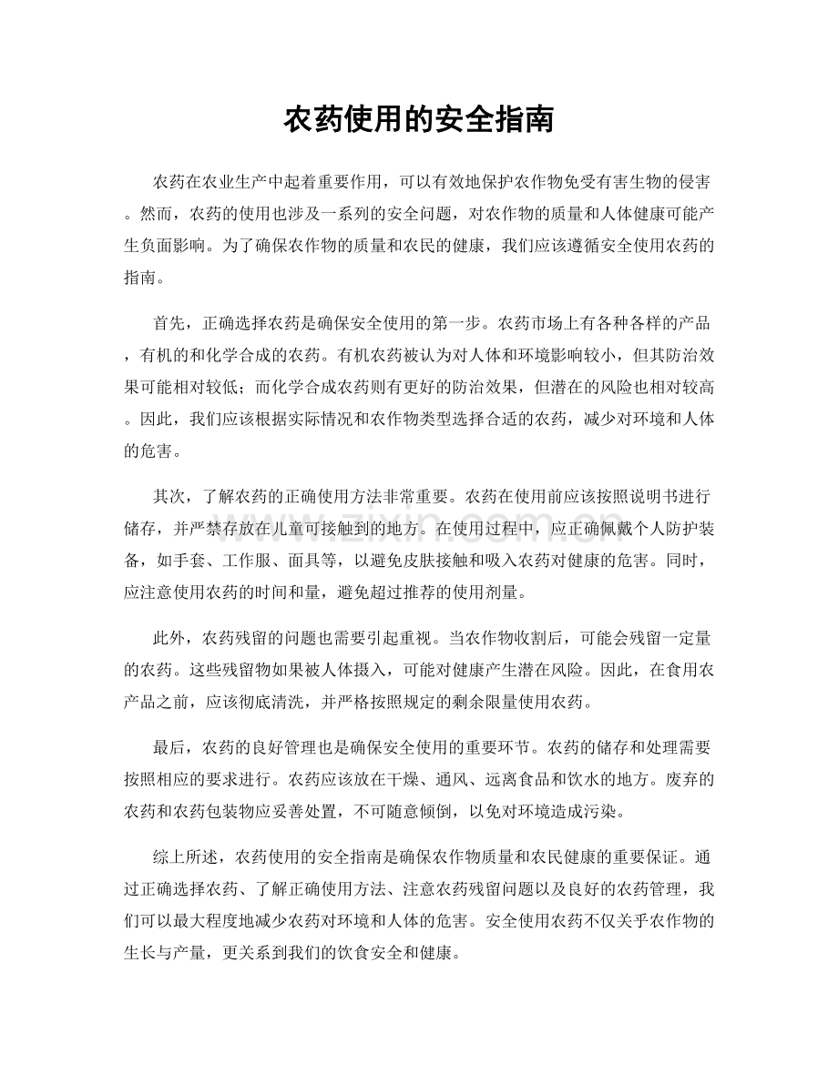 农药使用的安全指南.docx_第1页