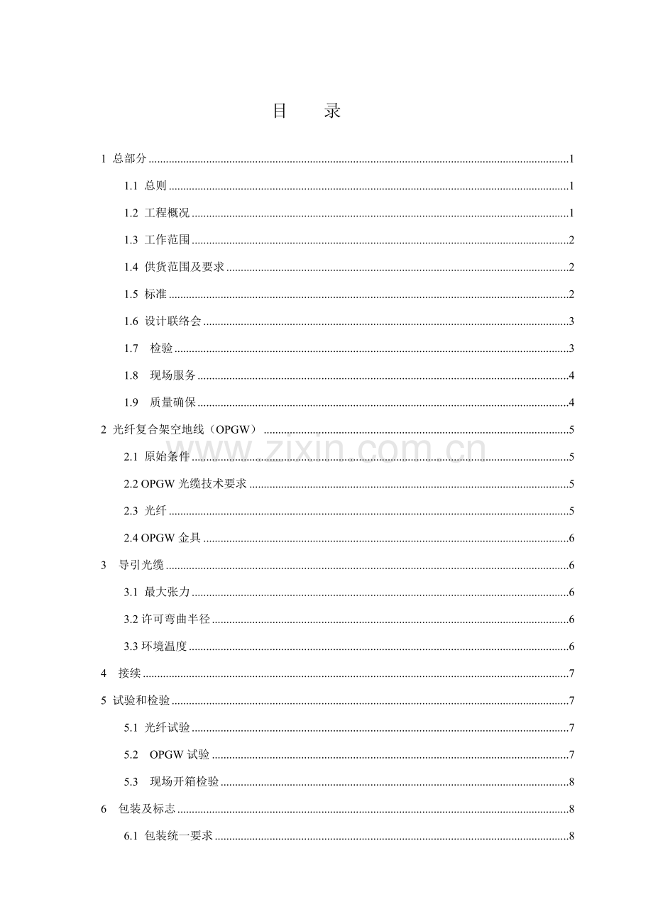 OPGW关键技术标准规范书.doc_第2页