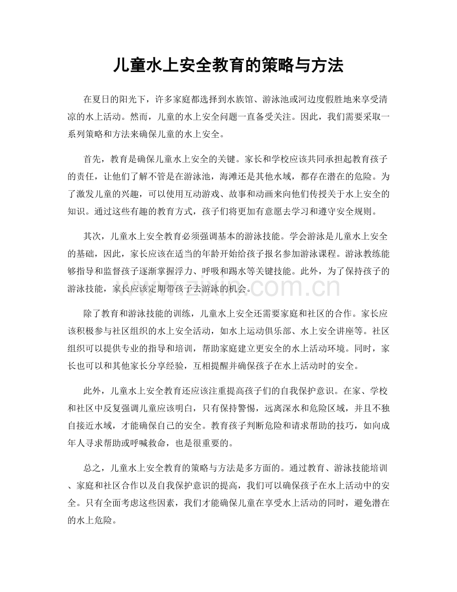 儿童水上安全教育的策略与方法.docx_第1页