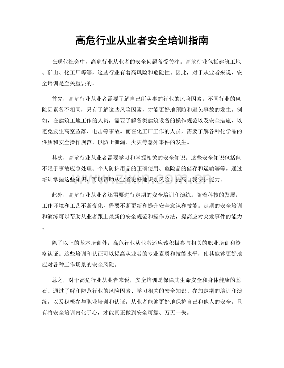 高危行业从业者安全培训指南.docx_第1页