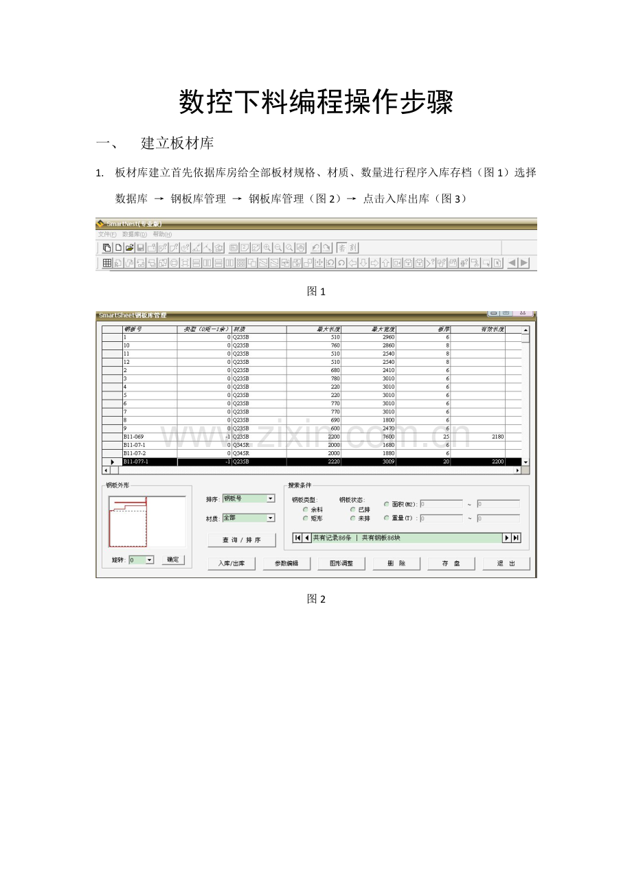 SmartNest数控下料编程操作作业流程.doc_第1页