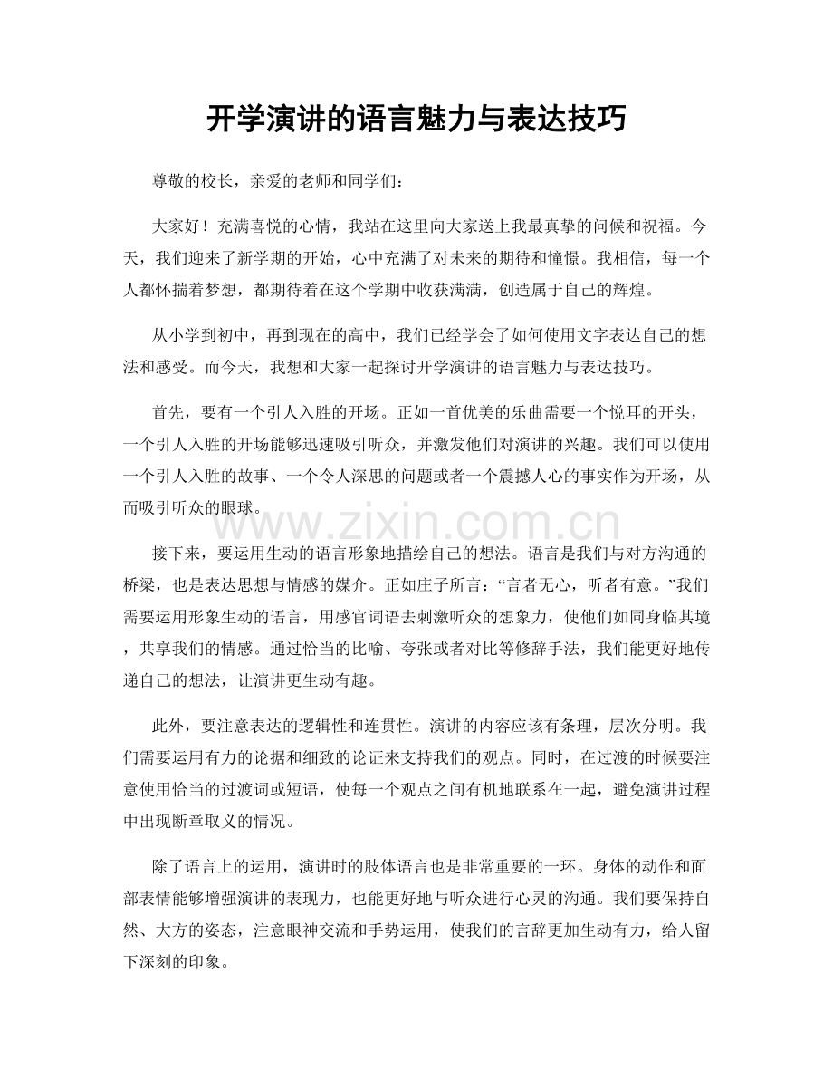 开学演讲的语言魅力与表达技巧.docx_第1页