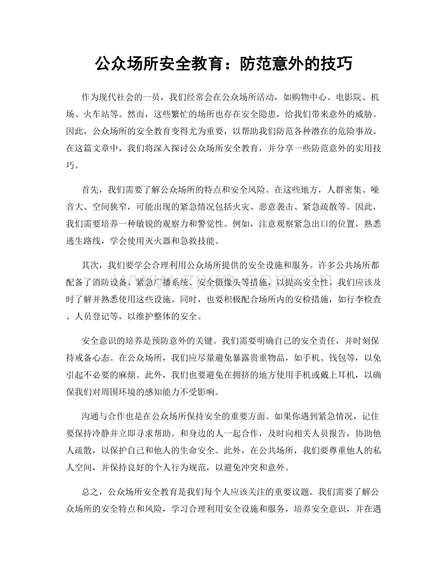 公众场所安全教育：防范意外的技巧.docx_第1页