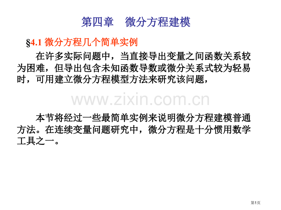 微分方程建模市公开课一等奖百校联赛特等奖课件.pptx_第1页