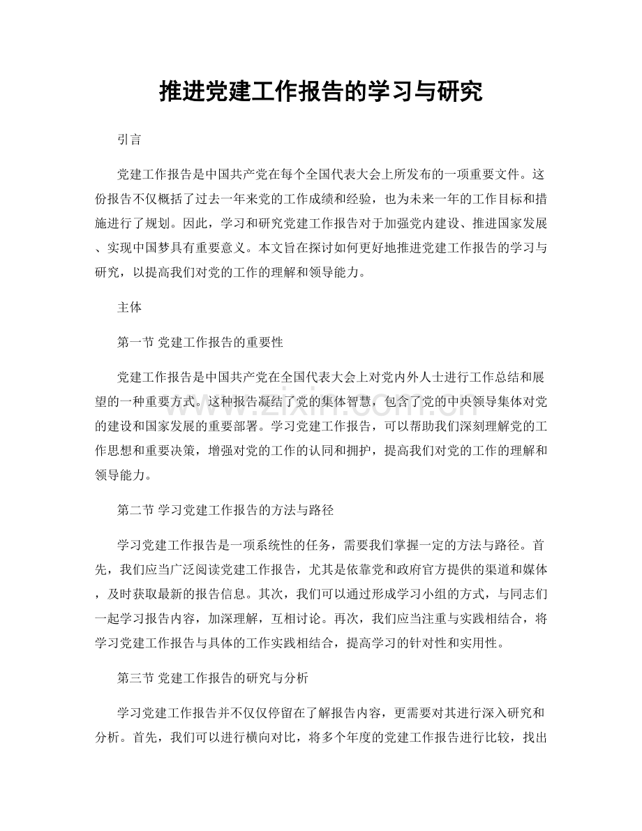 推进党建工作报告的学习与研究.docx_第1页