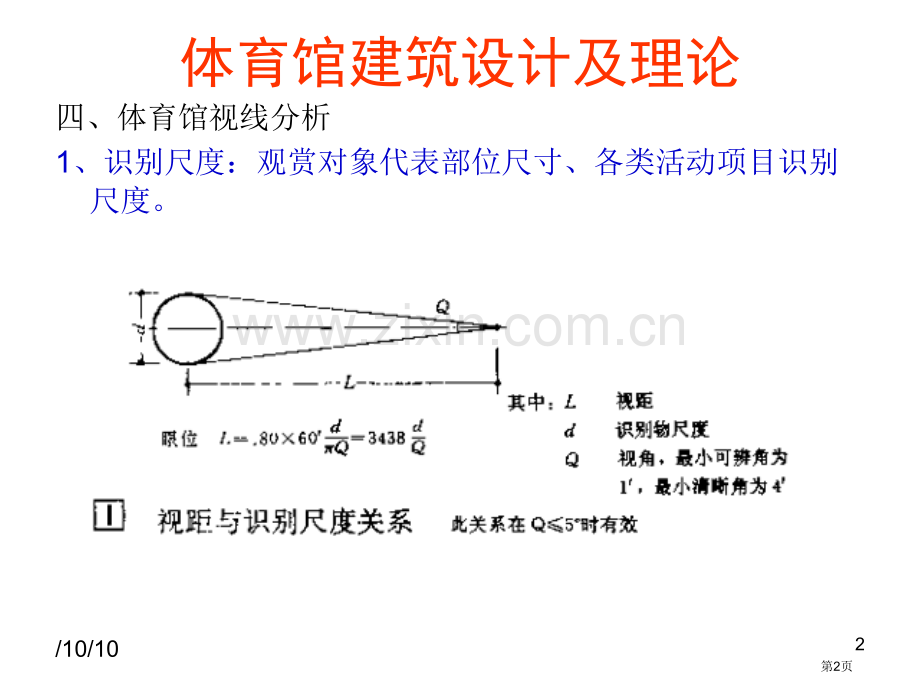 体育馆建筑设计及理论第三课之视线分析专业知识市公开课一等奖百校联赛特等奖课件.pptx_第2页