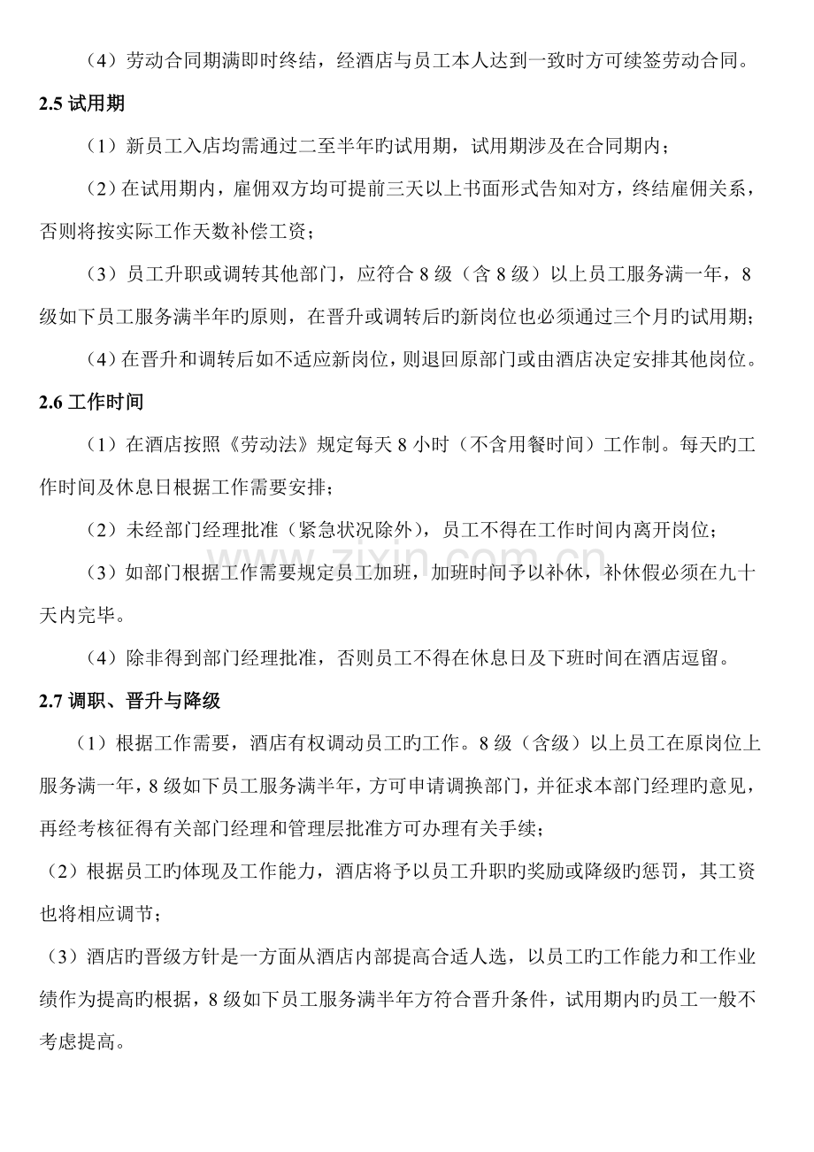 国际连锁酒店员工标准手册.docx_第3页