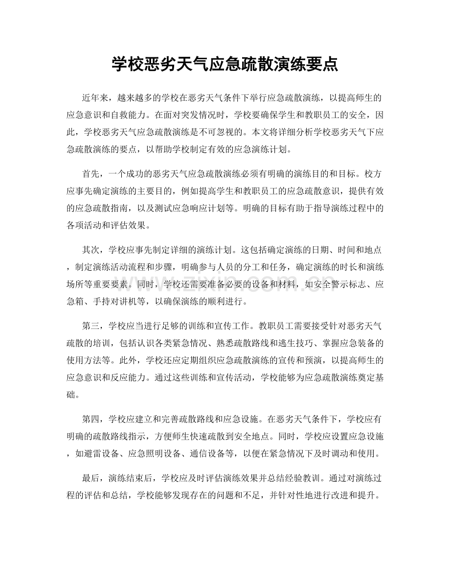 学校恶劣天气应急疏散演练要点.docx_第1页