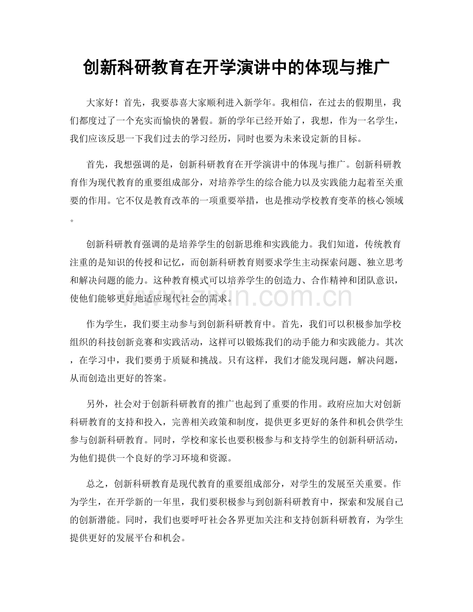 创新科研教育在开学演讲中的体现与推广.docx_第1页