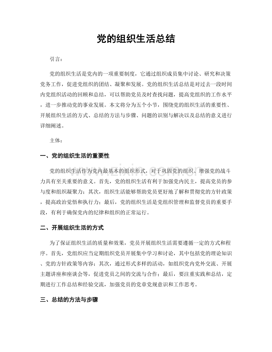 党的组织生活总结.docx_第1页