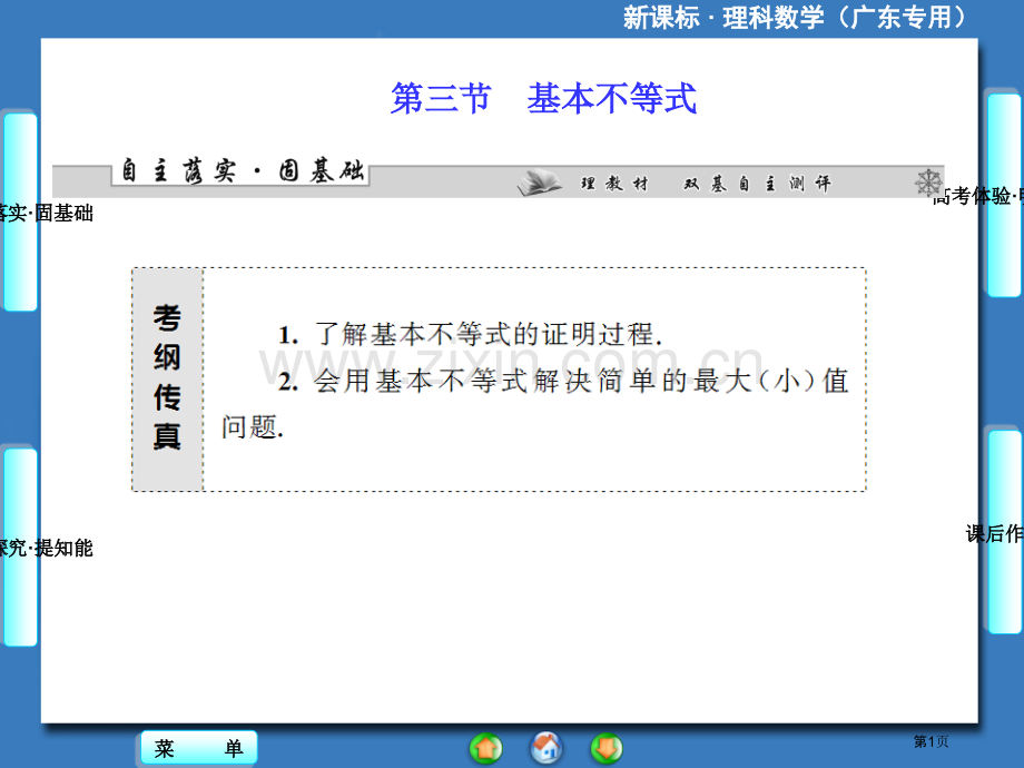 届高三一轮复习课堂新坐标理科数学人教A版基本不等式省公共课一等奖全国赛课获奖课件.pptx_第1页