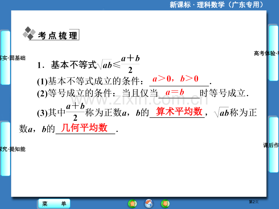 届高三一轮复习课堂新坐标理科数学人教A版基本不等式省公共课一等奖全国赛课获奖课件.pptx_第2页