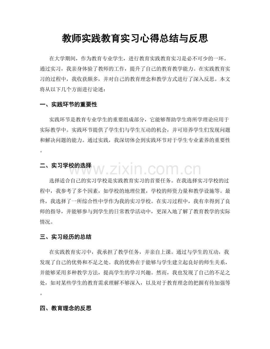 教师实践教育实习心得总结与反思.docx_第1页