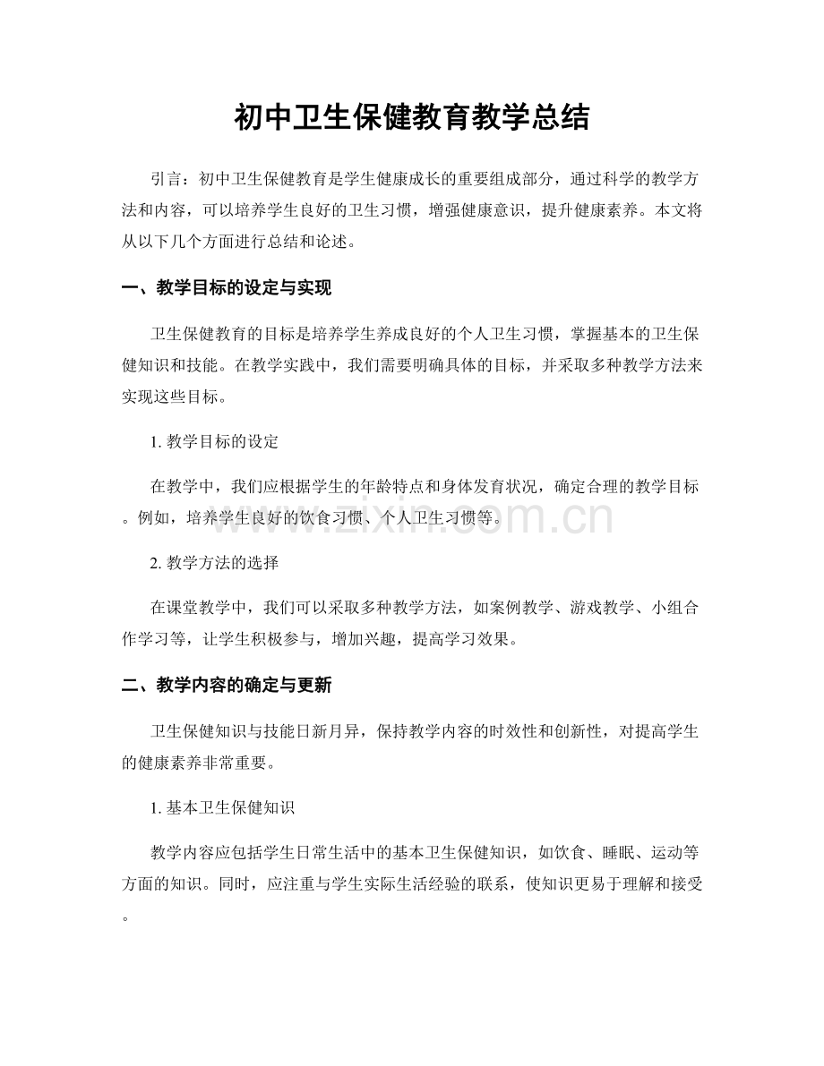 初中卫生保健教育教学总结.docx_第1页