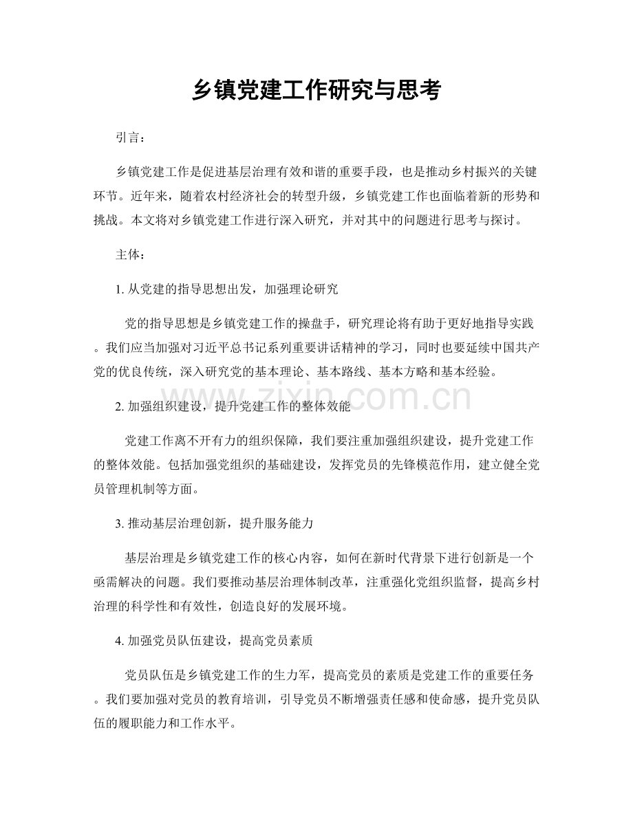 乡镇党建工作研究与思考.docx_第1页