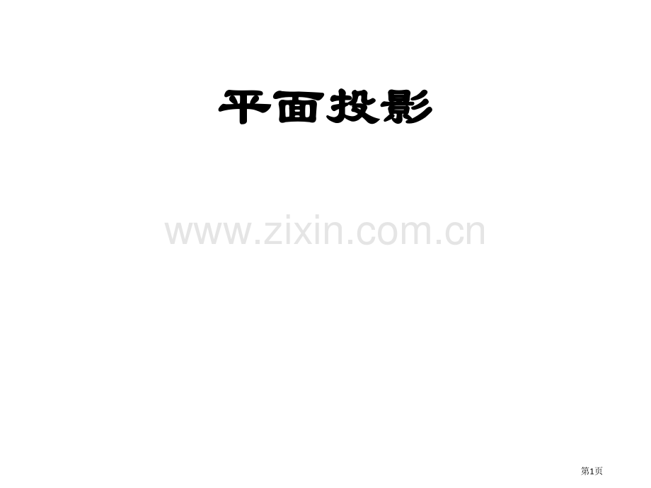 平面及相对位置习题答案市公开课一等奖百校联赛获奖课件.pptx_第1页