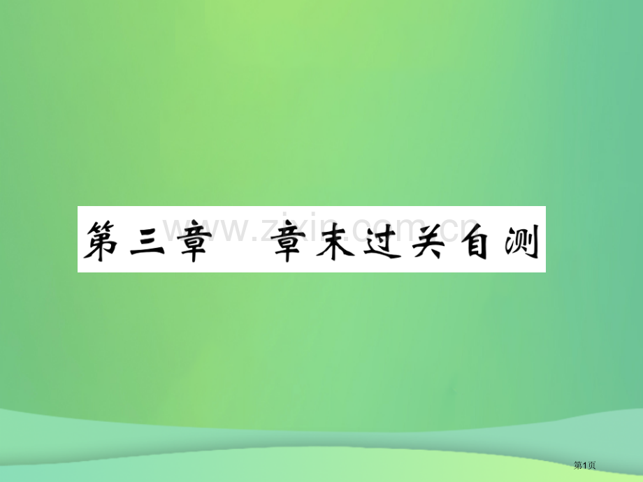 七年级地理上册第三章世界的居民章末复习过关检测习题市公开课一等奖百校联赛特等奖大赛微课金奖PPT课件.pptx_第1页