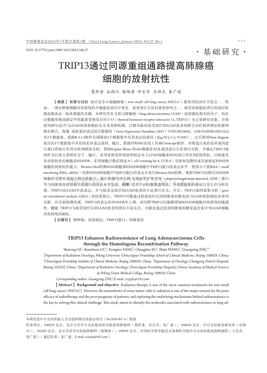 TRIP13通过同源重组通路提高肺腺癌细胞的放射抗性.pdf_第1页