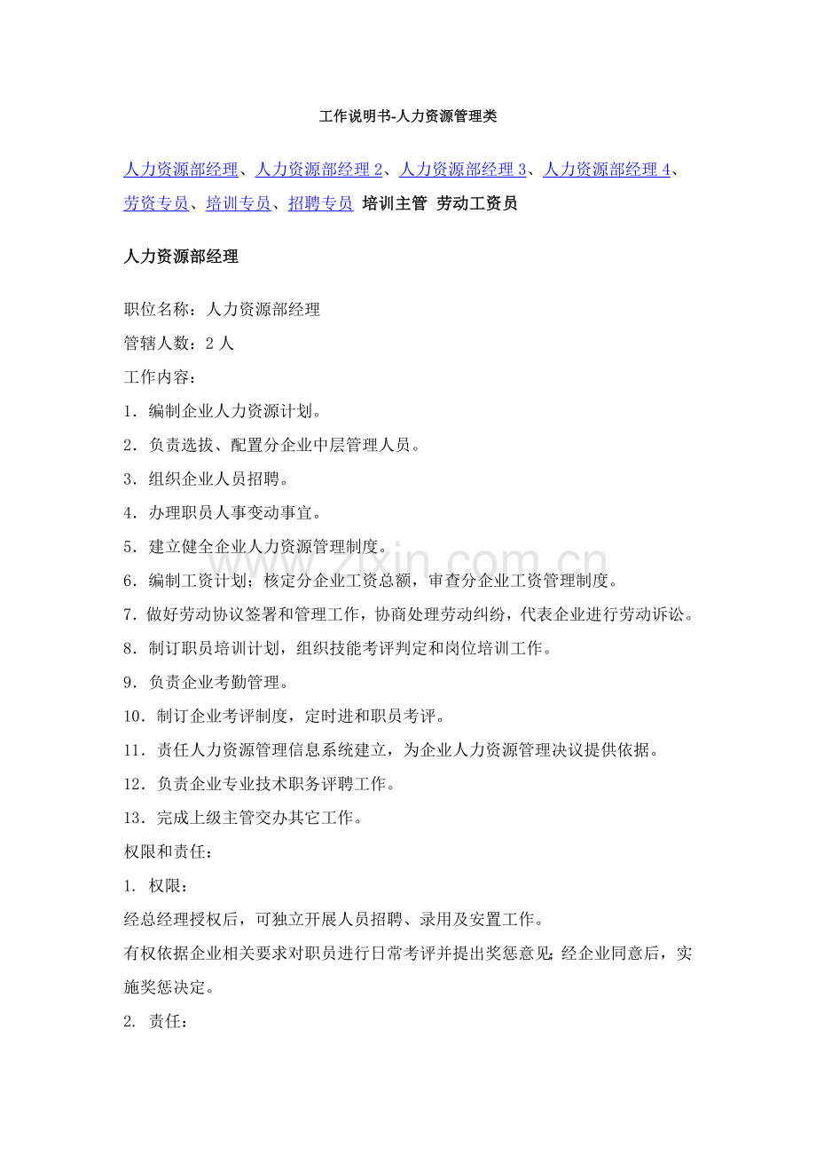 工作说明指导书人力资源管理类.doc_第1页