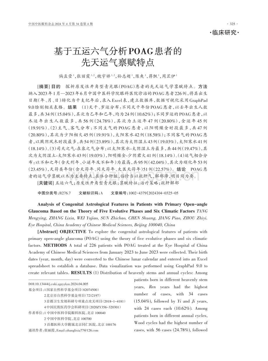 基于五运六气分析POAG患者的先天运气禀赋特点.pdf_第1页