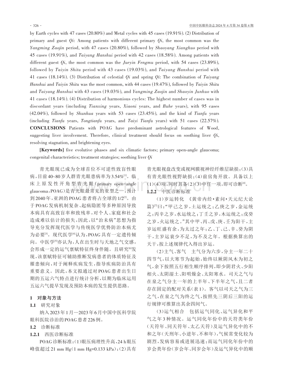 基于五运六气分析POAG患者的先天运气禀赋特点.pdf_第2页