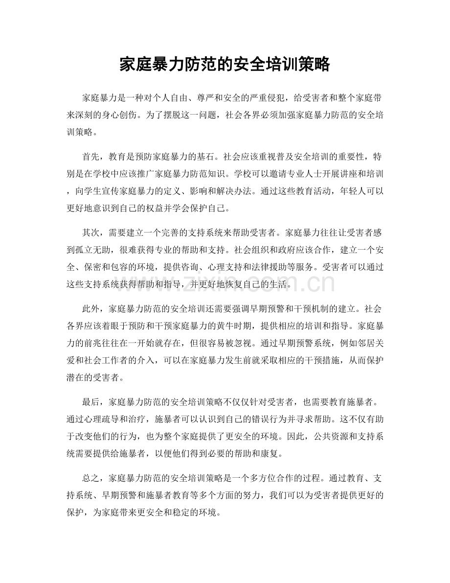 家庭暴力防范的安全培训策略.docx_第1页