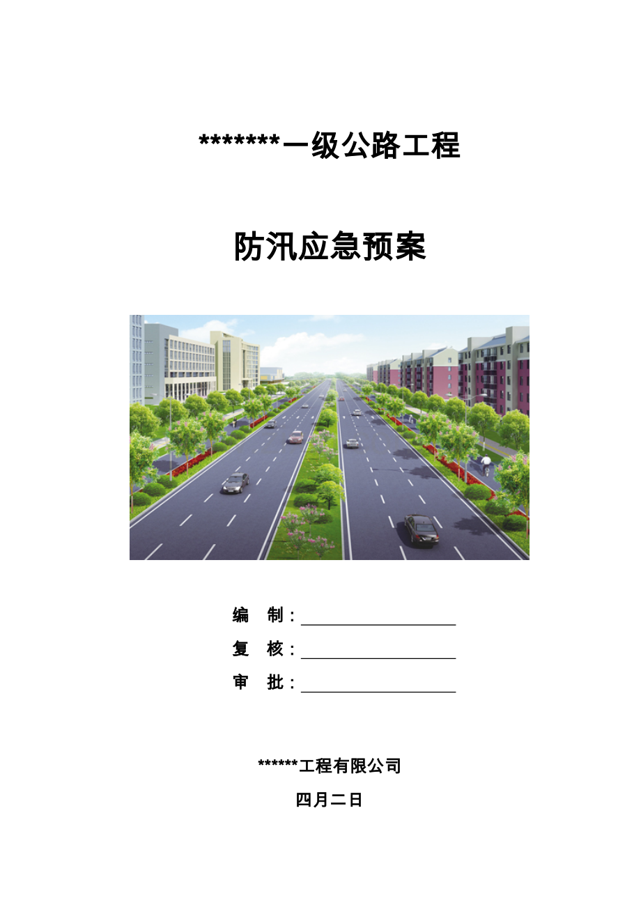 公路关键工程综合施工防汛应急全新预案.docx_第1页