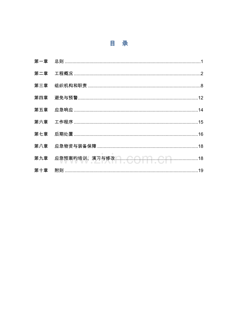 公路关键工程综合施工防汛应急全新预案.docx_第2页