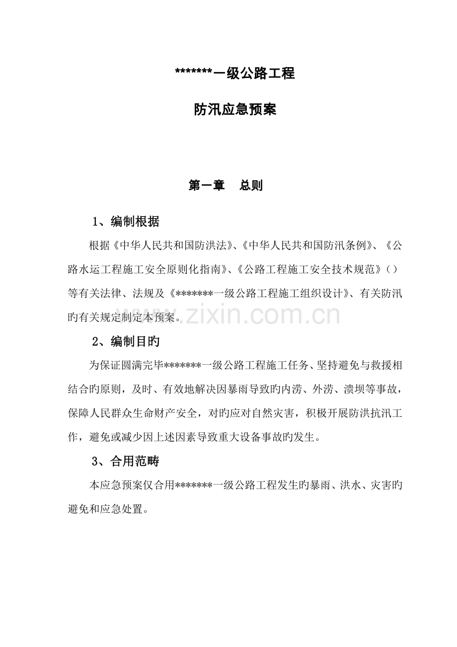 公路关键工程综合施工防汛应急全新预案.docx_第3页