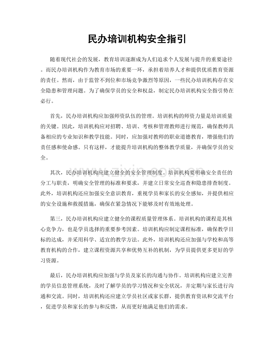 民办培训机构安全指引.docx_第1页