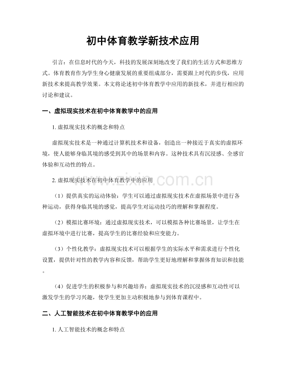 初中体育教学新技术应用.docx_第1页