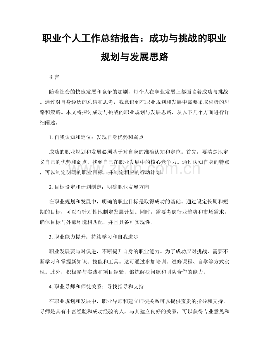 个人工作总结报告：成功与挑战的职业规划与发展思路.docx_第1页