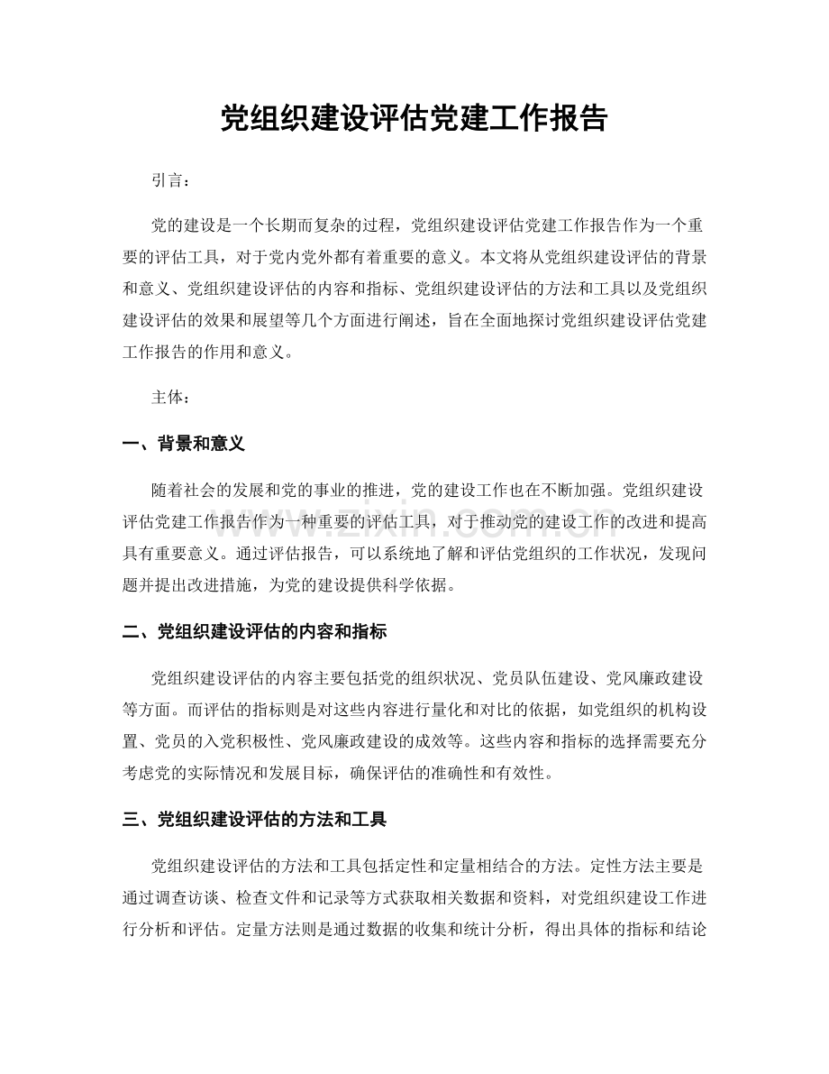 党组织建设评估党建工作报告.docx_第1页