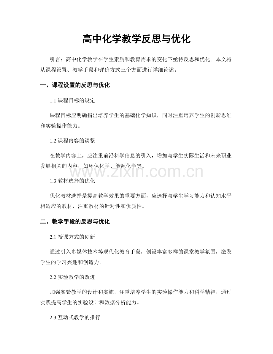 高中化学教学反思与优化.docx_第1页