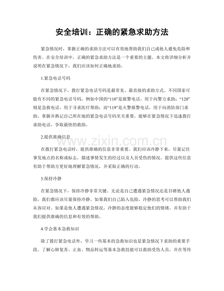 安全培训：正确的紧急求助方法.docx_第1页