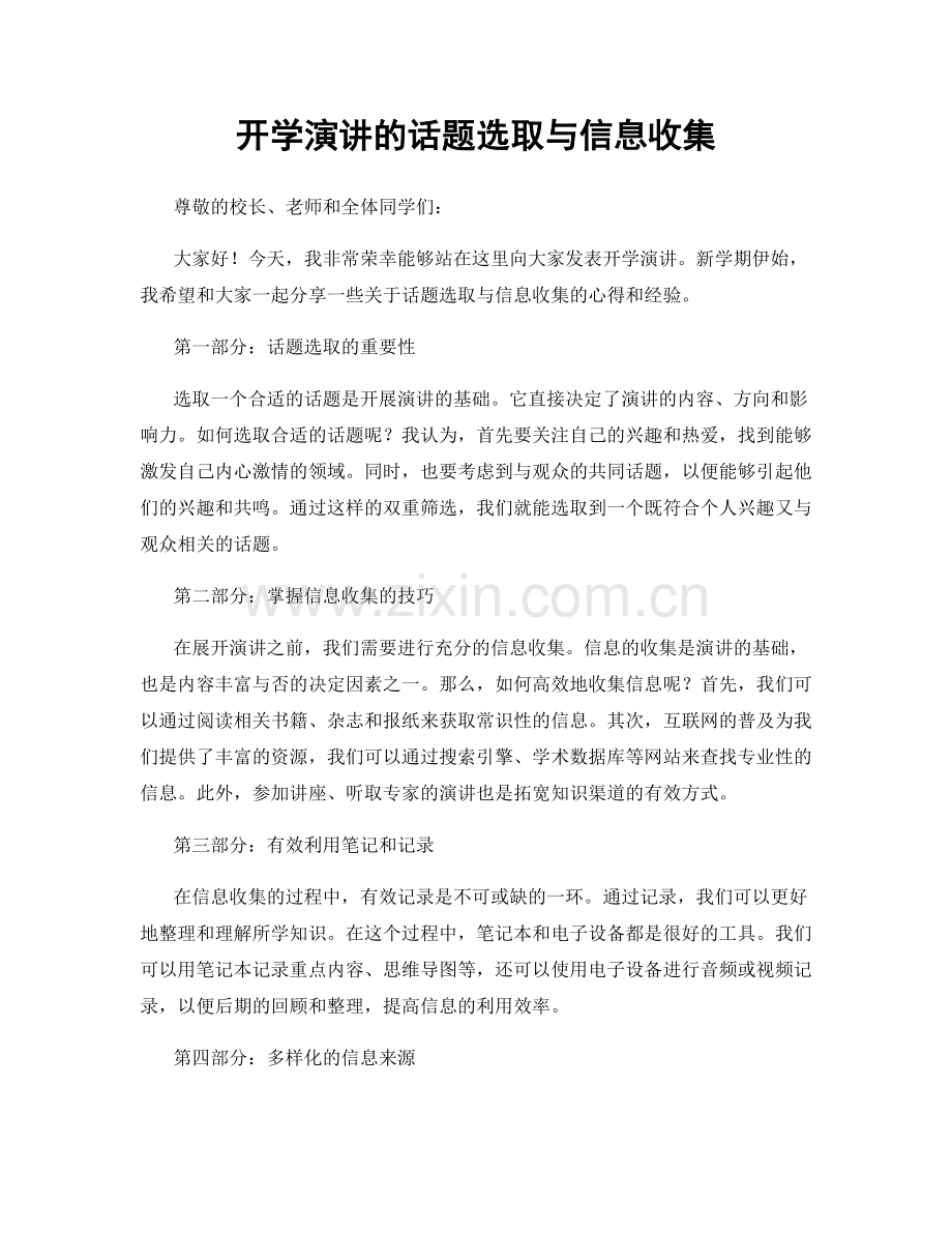 开学演讲的话题选取与信息收集.docx_第1页