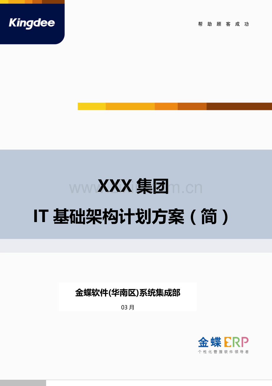 X集团IT基础架构规划方案专项方案.docx_第1页