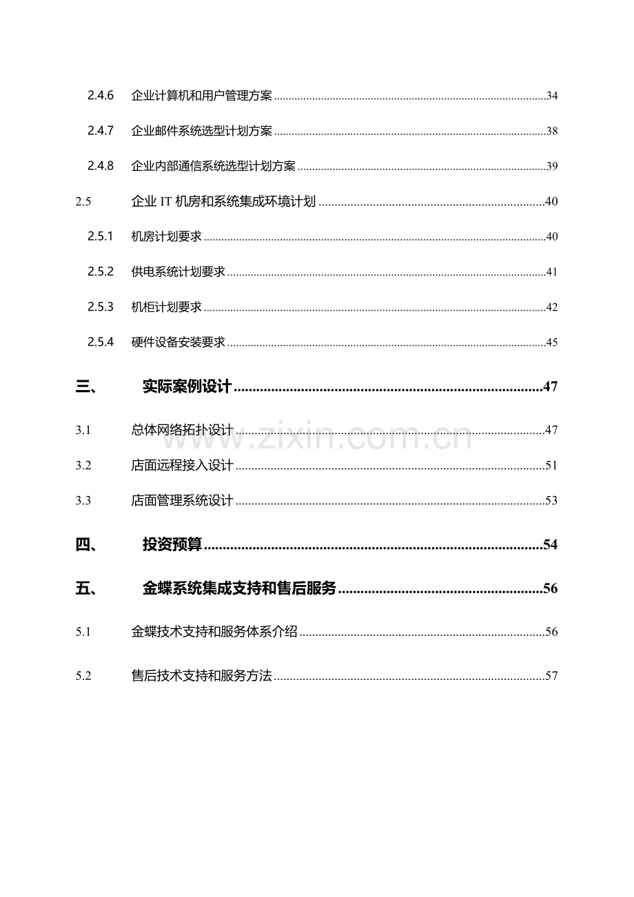 X集团IT基础架构规划方案专项方案.docx_第3页