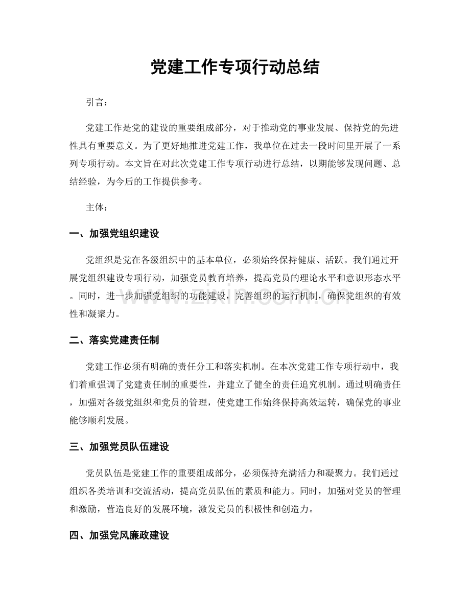 党建工作专项行动总结.docx_第1页