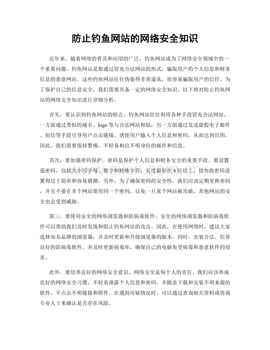 防止钓鱼网站的网络安全知识.docx_第1页