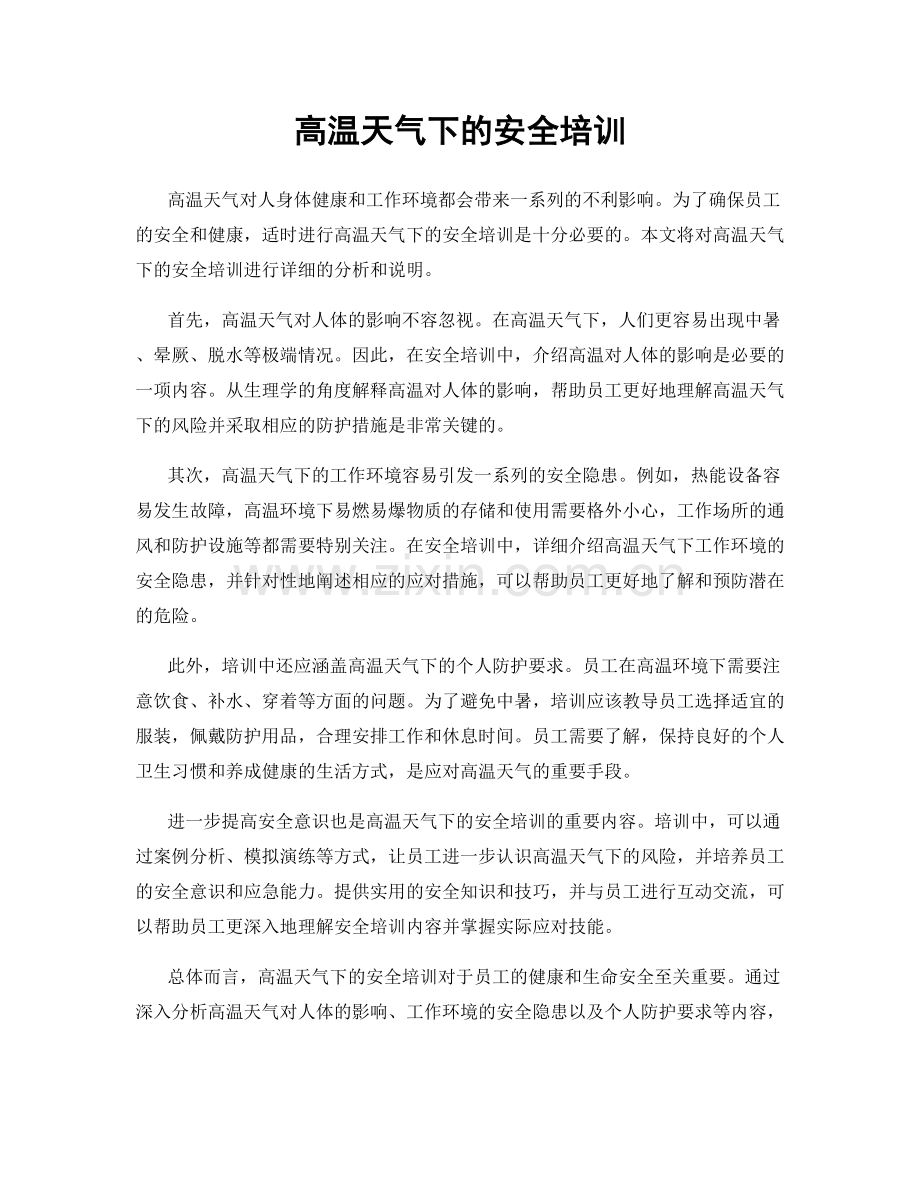 高温天气下的安全培训.docx_第1页