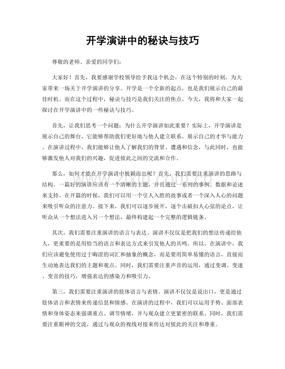 开学演讲中的秘诀与技巧.docx_第1页