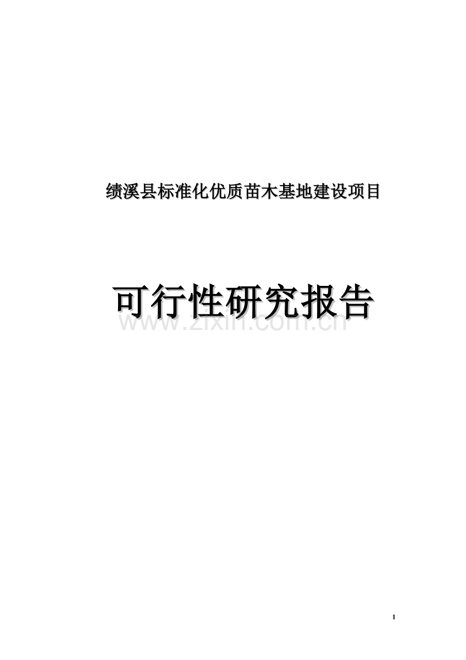 绩溪县标准化优质苗木基地项目申请建设可研报告.doc_第1页