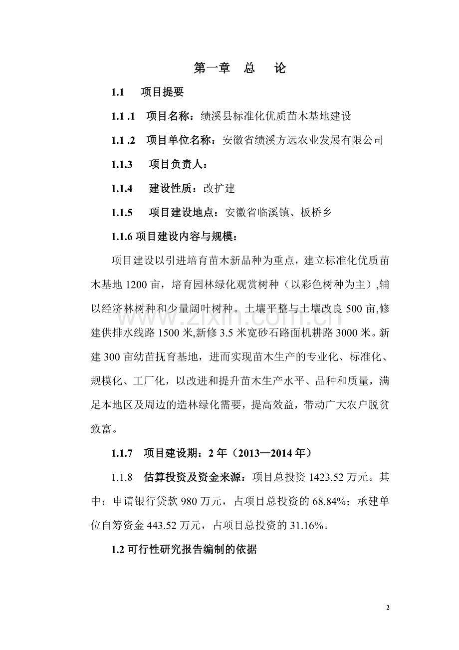 绩溪县标准化优质苗木基地项目申请建设可研报告.doc_第2页