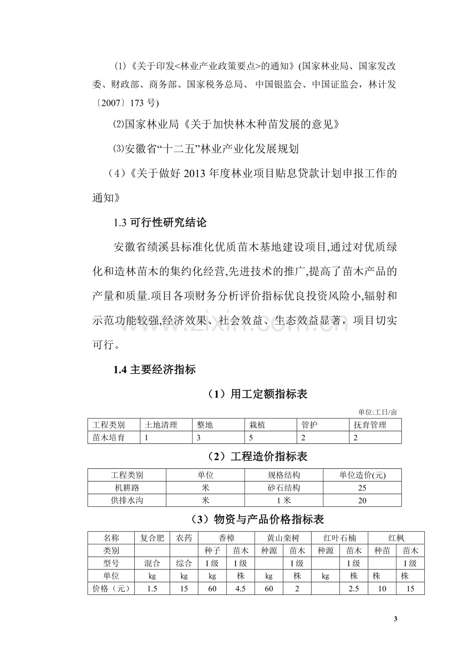 绩溪县标准化优质苗木基地项目申请建设可研报告.doc_第3页