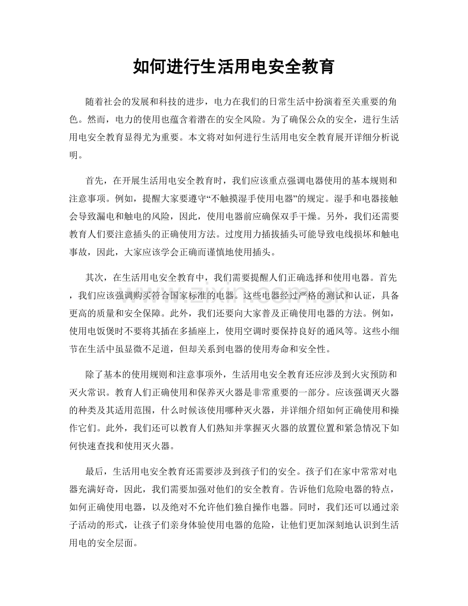 如何进行生活用电安全教育.docx_第1页