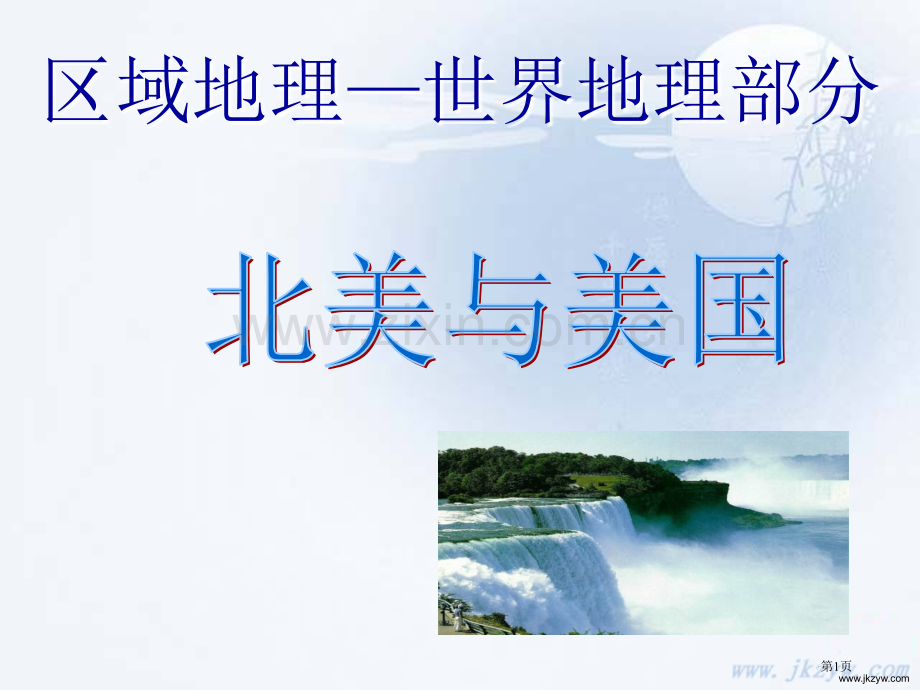 世界地理北美与美国授课课件市公开课一等奖百校联赛特等奖课件.pptx_第1页