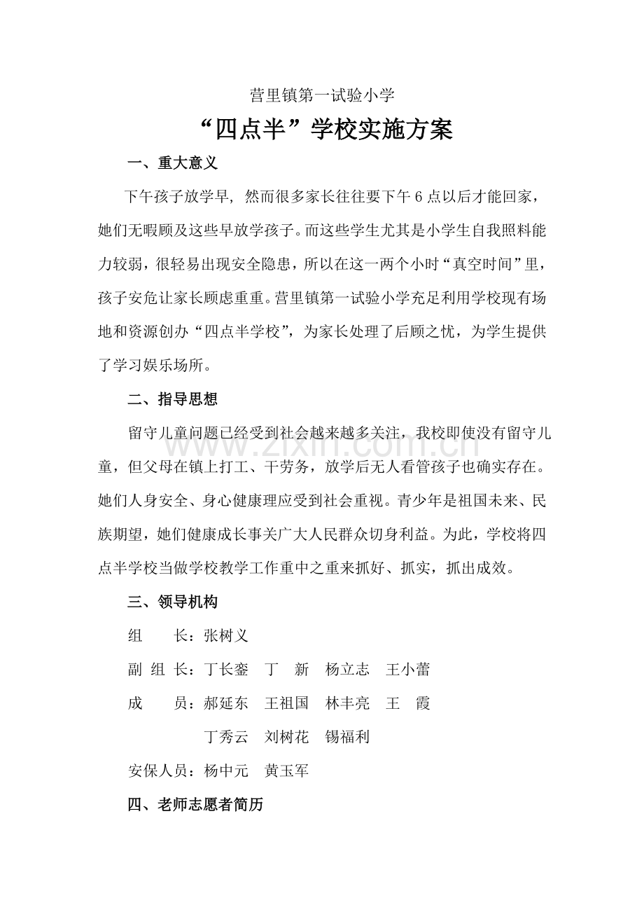 四点半学校实施专业方案.doc_第1页