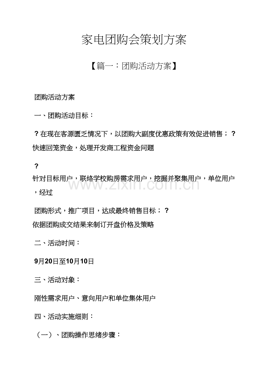 家电团购会专业策划专项方案.docx_第1页